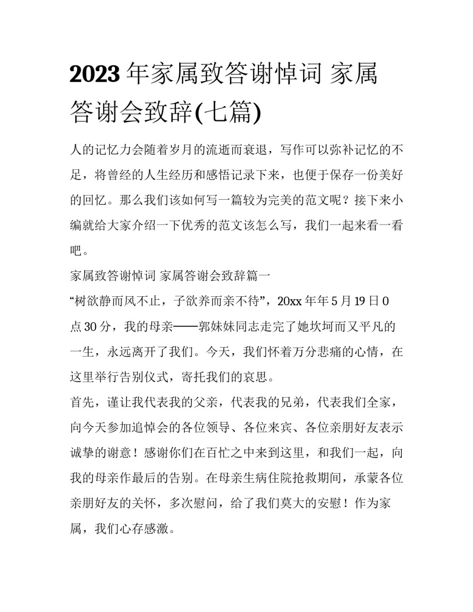 2023年家属致答谢悼词 家属答谢会致辞(七篇)_第1页