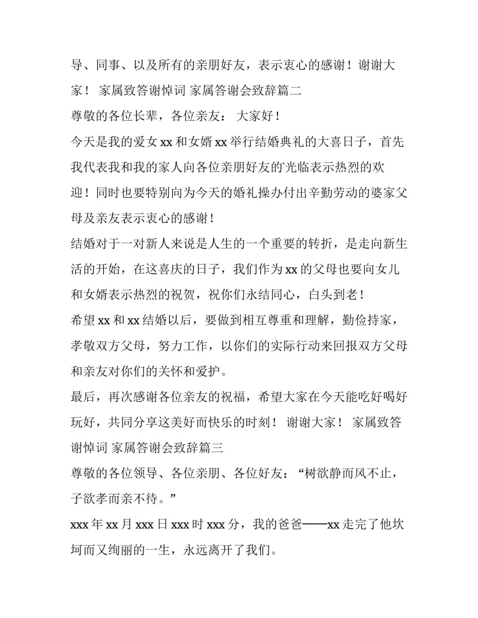 2023年家属致答谢悼词 家属答谢会致辞(七篇)_第3页