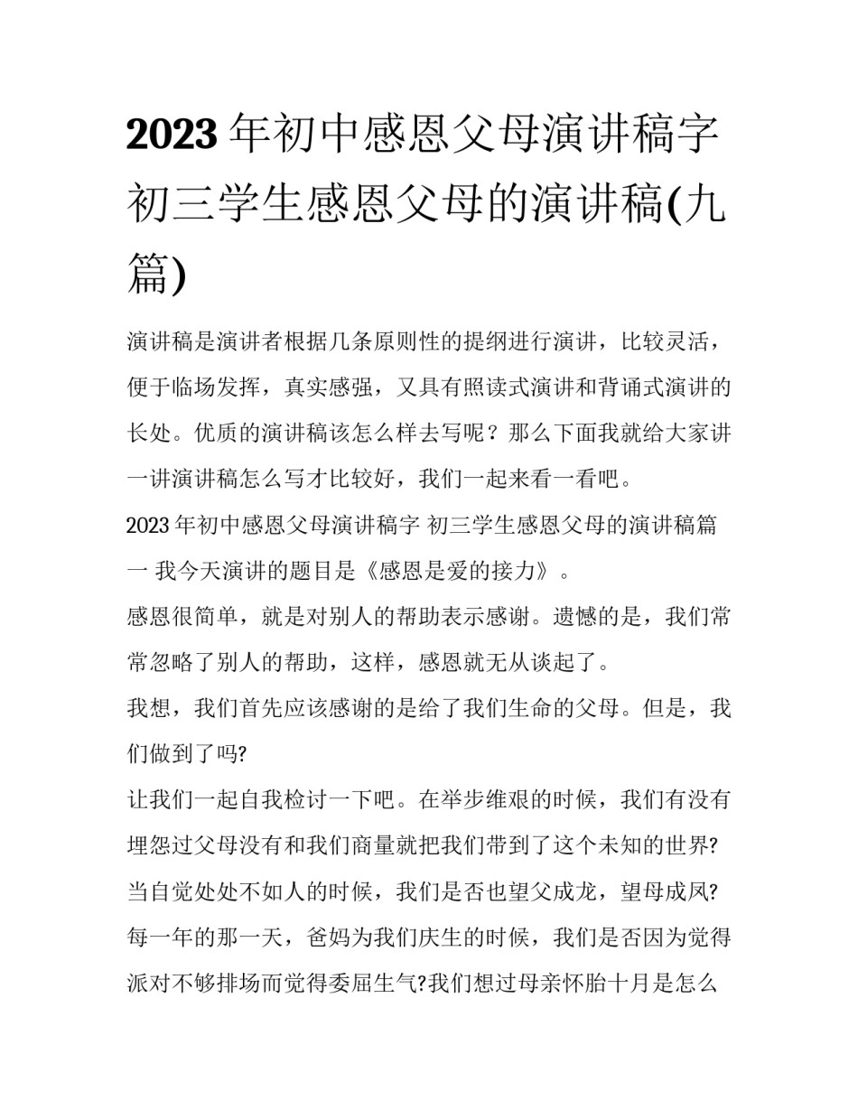 2023年初中感恩父母演讲稿字 初三学生感恩父母的演讲稿(九篇)_第1页