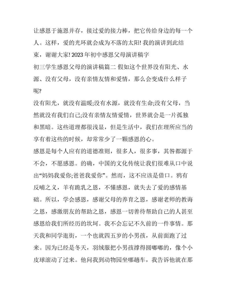 2023年初中感恩父母演讲稿字 初三学生感恩父母的演讲稿(九篇)_第3页