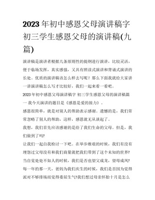 2023年初中感恩父母演讲稿字 初三学生感恩父母的演讲稿(九篇)
