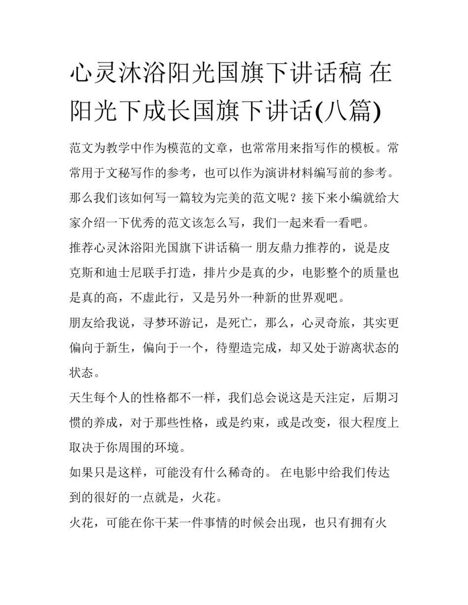 心灵沐浴阳光国旗下讲话稿 在阳光下成长国旗下讲话(八篇)_第1页