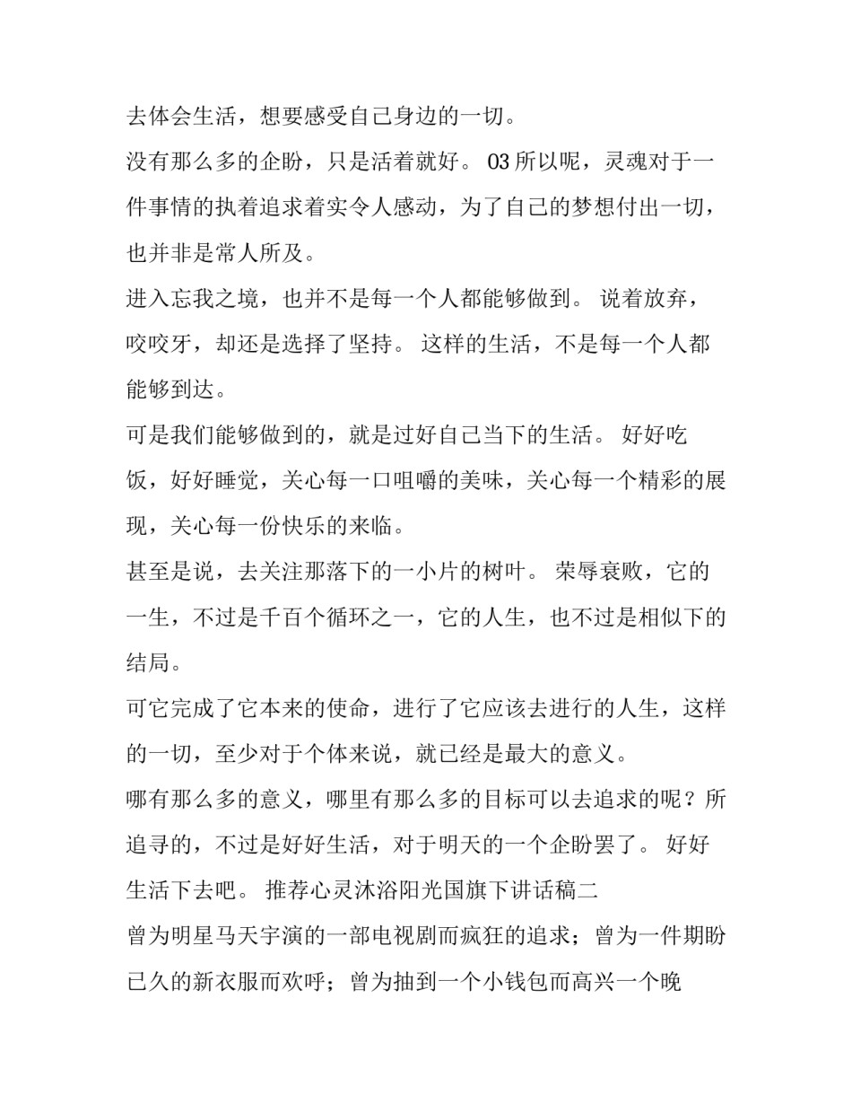 心灵沐浴阳光国旗下讲话稿 在阳光下成长国旗下讲话(八篇)_第3页