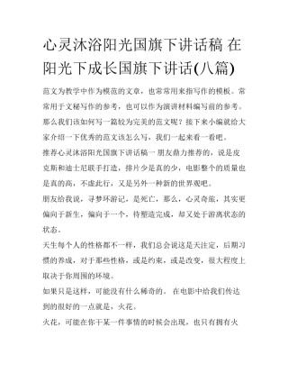 心灵沐浴阳光国旗下讲话稿 在阳光下成长国旗下讲话(八篇)