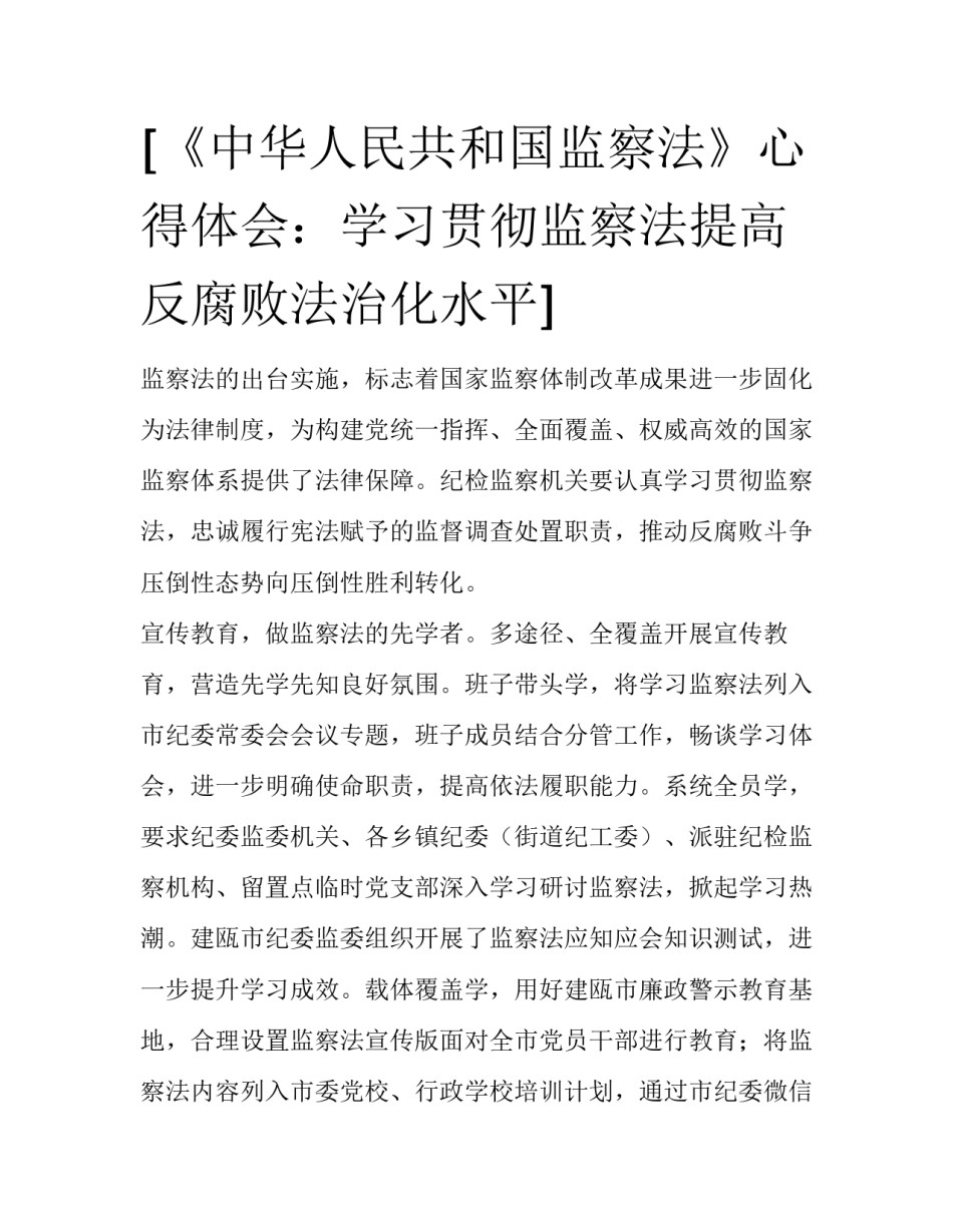 [《中华人民共和国监察法》心得体会：学习贯彻监察法提高反腐败法治化水平] _第1页