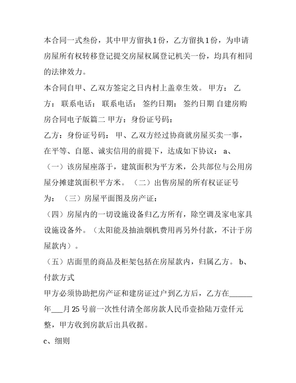 自建房购房合同电子版(28篇)_第3页