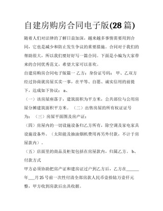 自建房购房合同电子版(28篇)