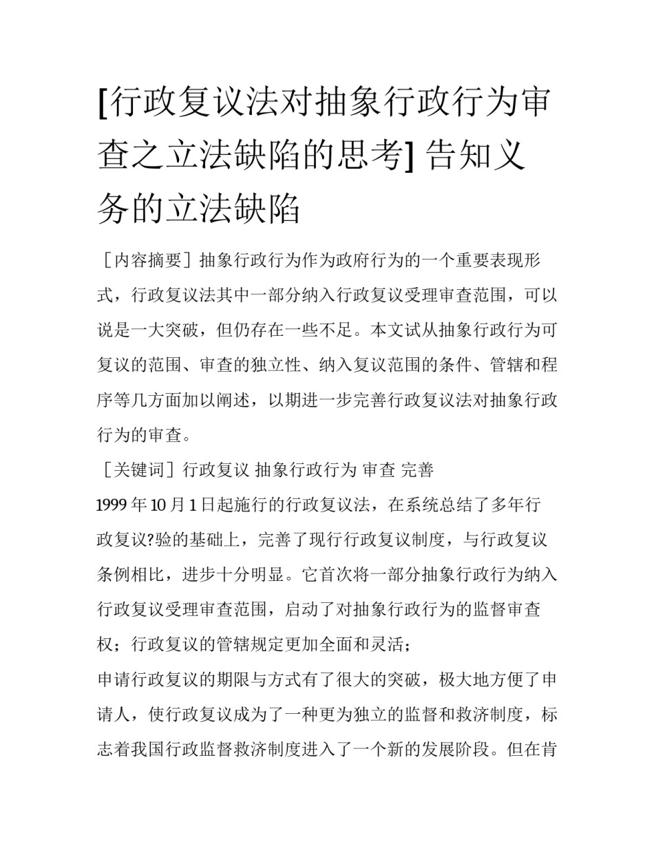 [行政复议法对抽象行政行为审查之立法缺陷的思考] 告知义务的立法缺陷_第1页