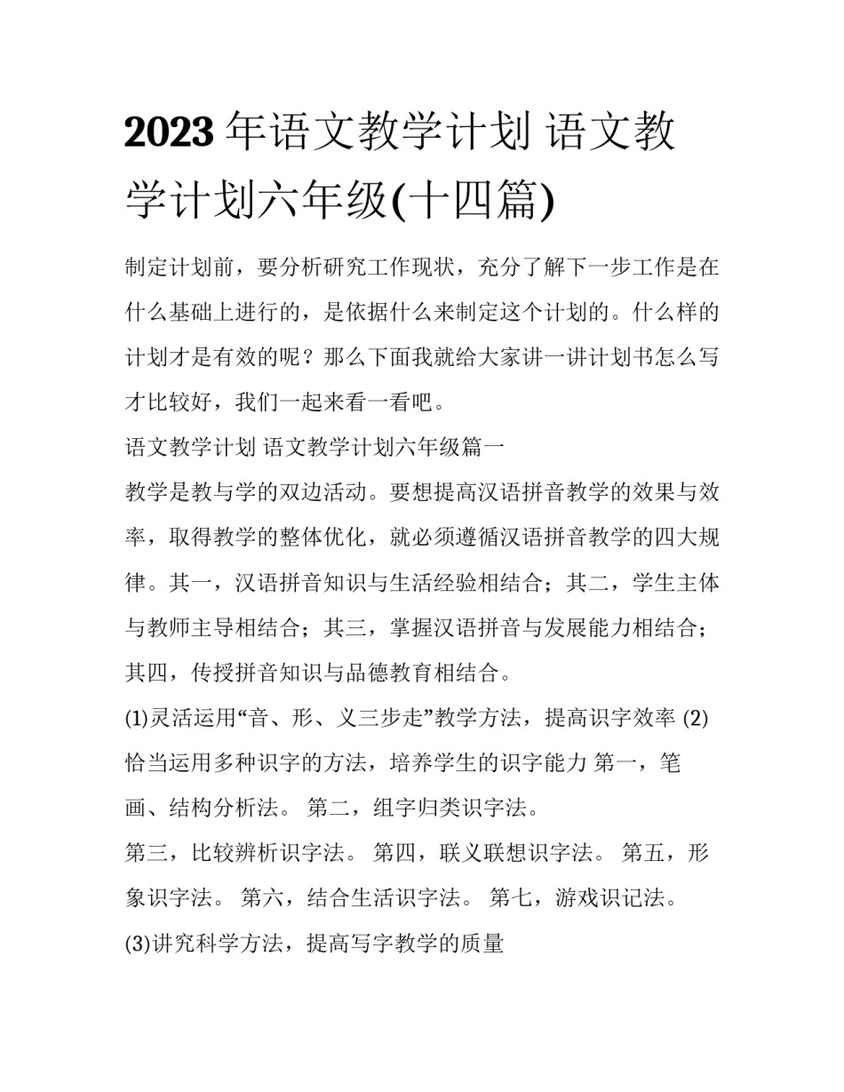 2023年语文教学计划 语文教学计划六年级(十四篇)_第1页