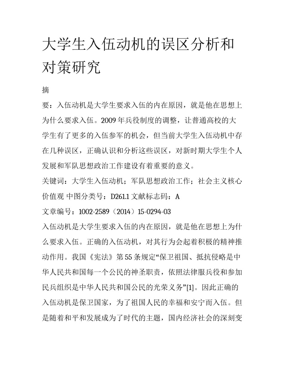 大学生入伍动机的误区分析和对策研究_第1页