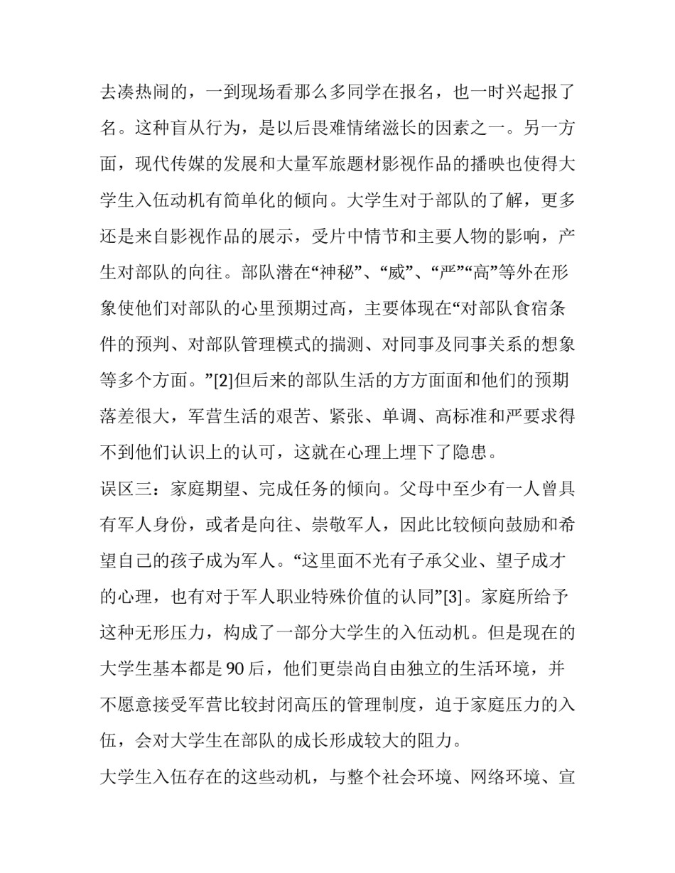 大学生入伍动机的误区分析和对策研究_第3页
