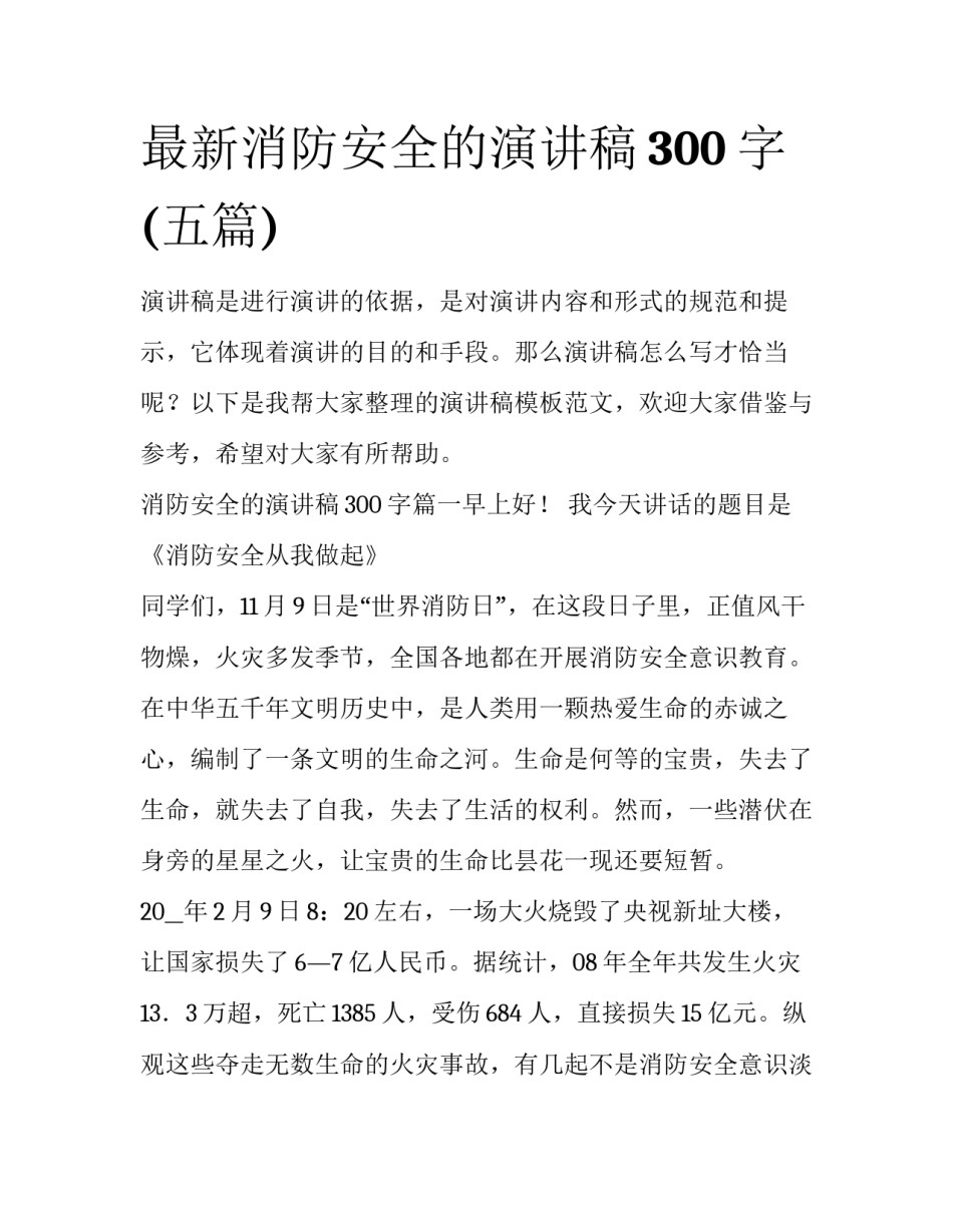 最新消防安全的演讲稿300字(五篇)_第1页