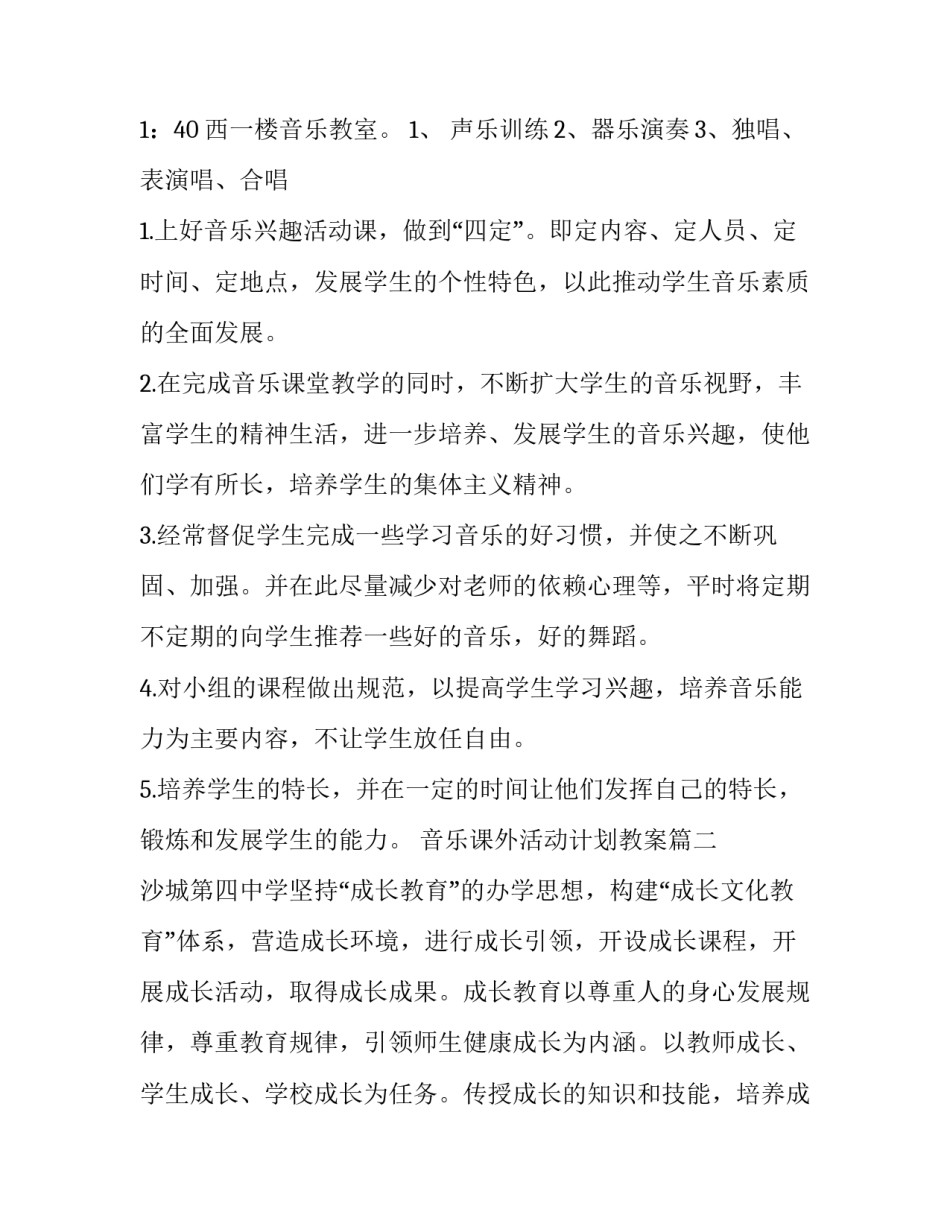 最新音乐课外活动计划教案(十二篇)_第2页