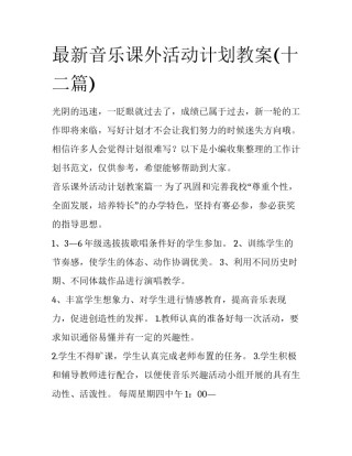 最新音乐课外活动计划教案(十二篇)