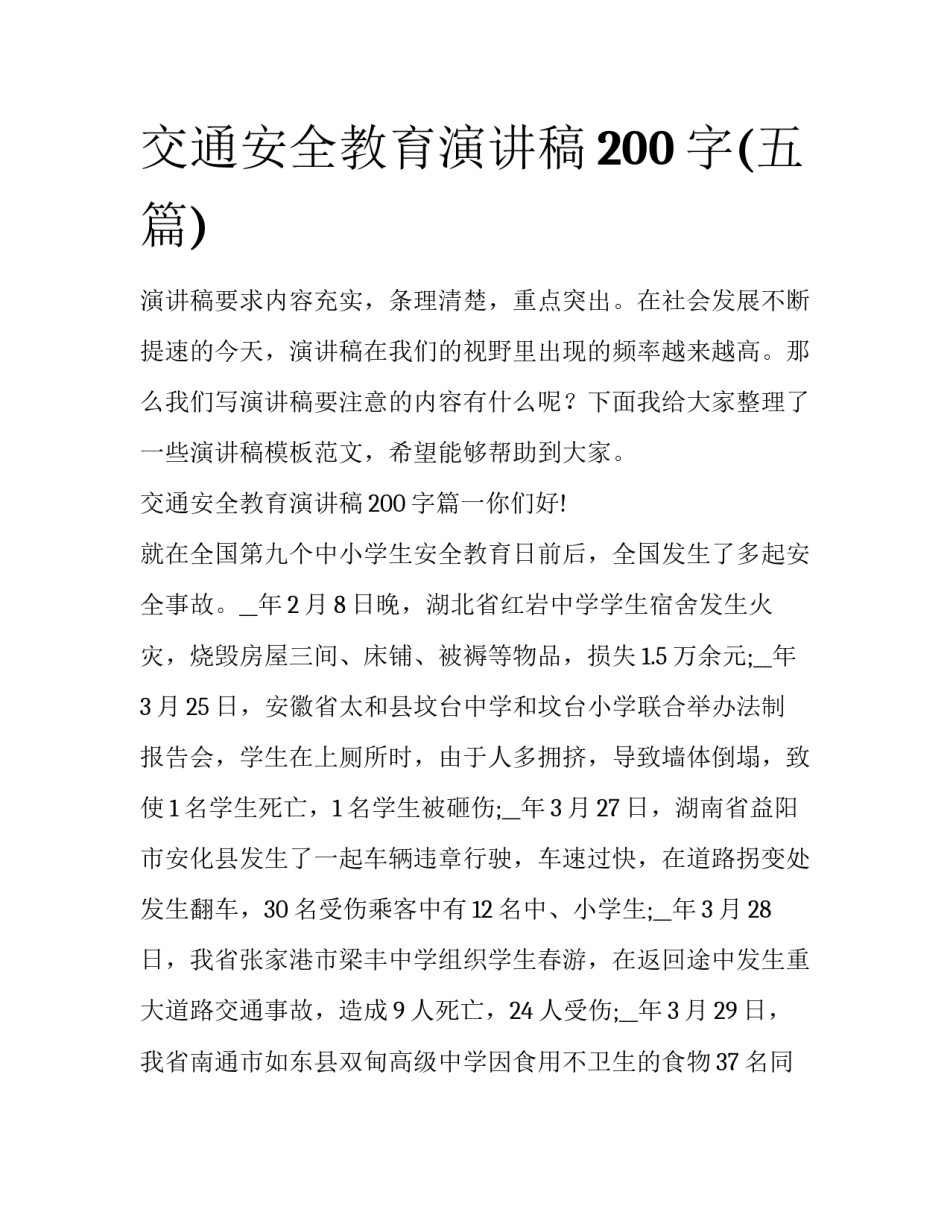 交通安全教育演讲稿200字(五篇)_第1页