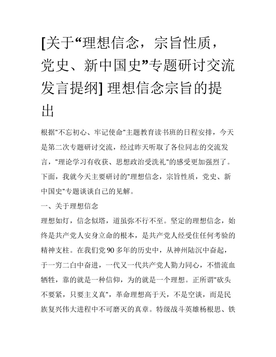 [关于“理想信念，宗旨性质，党史、新中国史”专题研讨交流发言提纲] 理想信念宗旨的提出_第1页