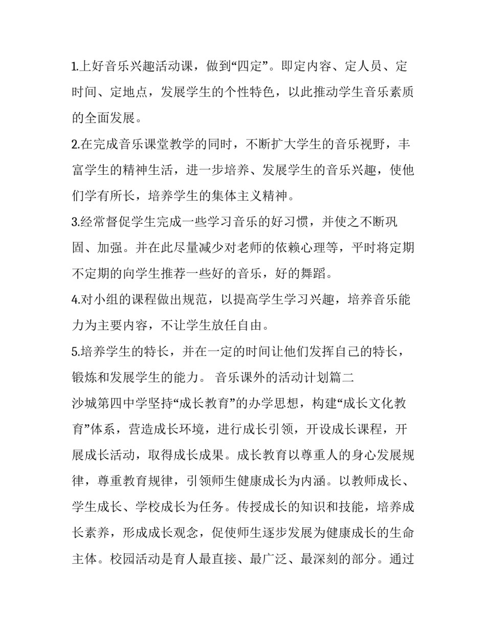 音乐课外的活动计划(12篇)_第2页
