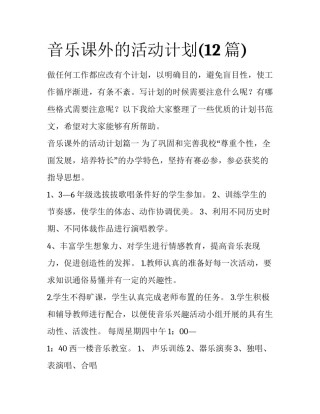 音乐课外的活动计划(12篇)