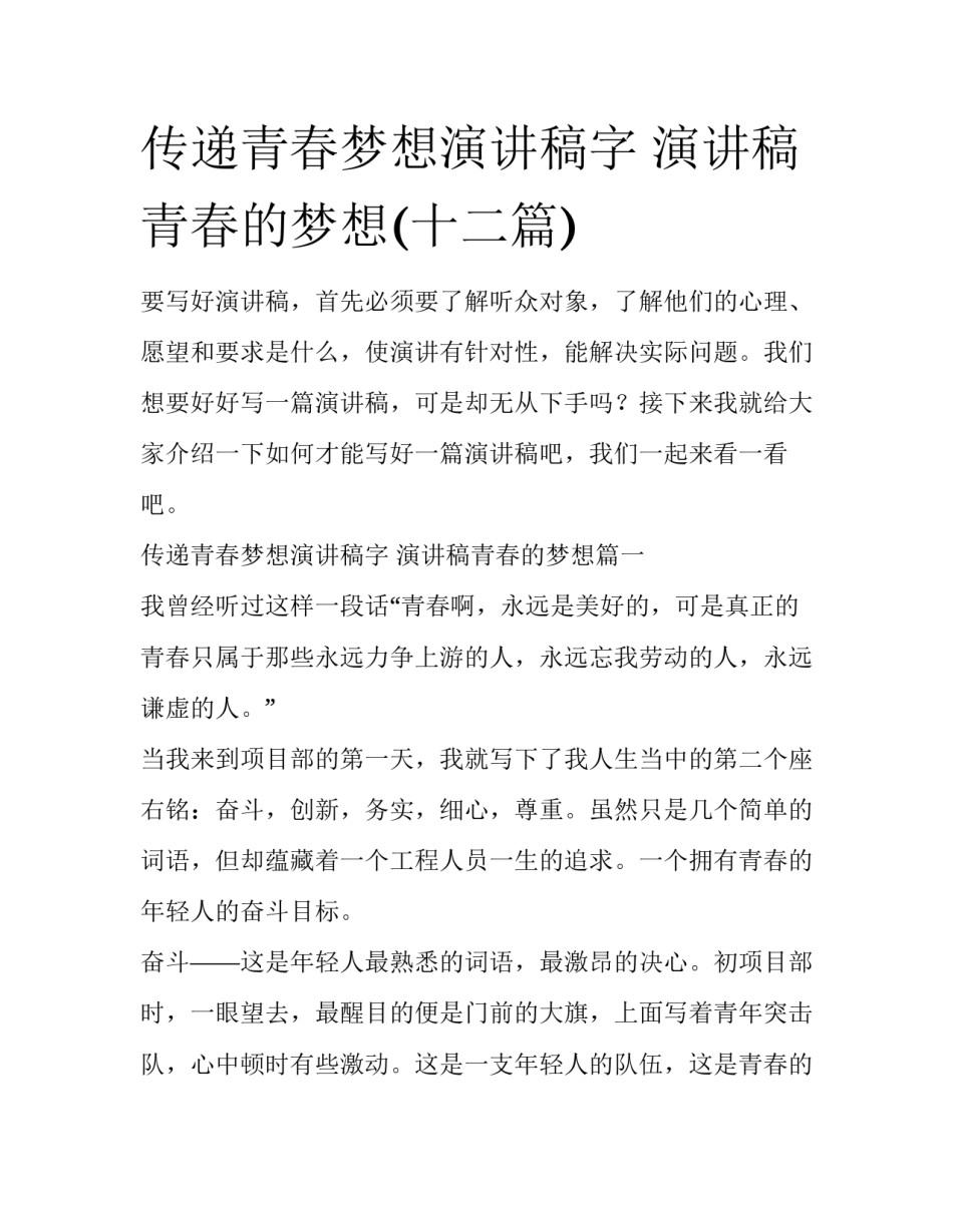 传递青春梦想演讲稿字 演讲稿青春的梦想(十二篇)_第1页