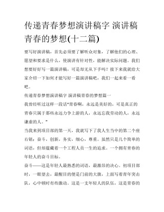 传递青春梦想演讲稿字 演讲稿青春的梦想(十二篇)
