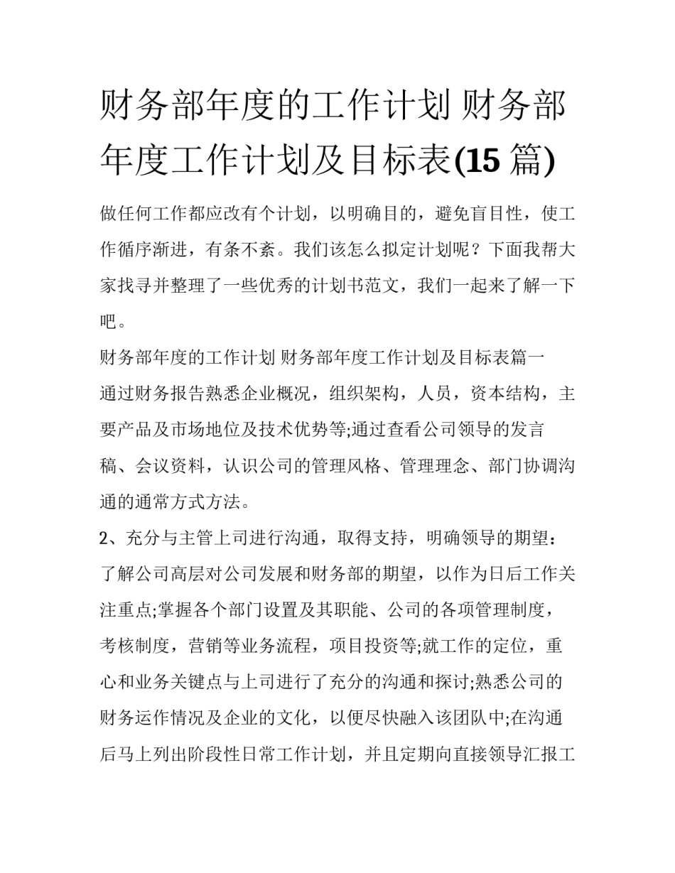 财务部年度的工作计划 财务部年度工作计划及目标表(15篇)_第1页