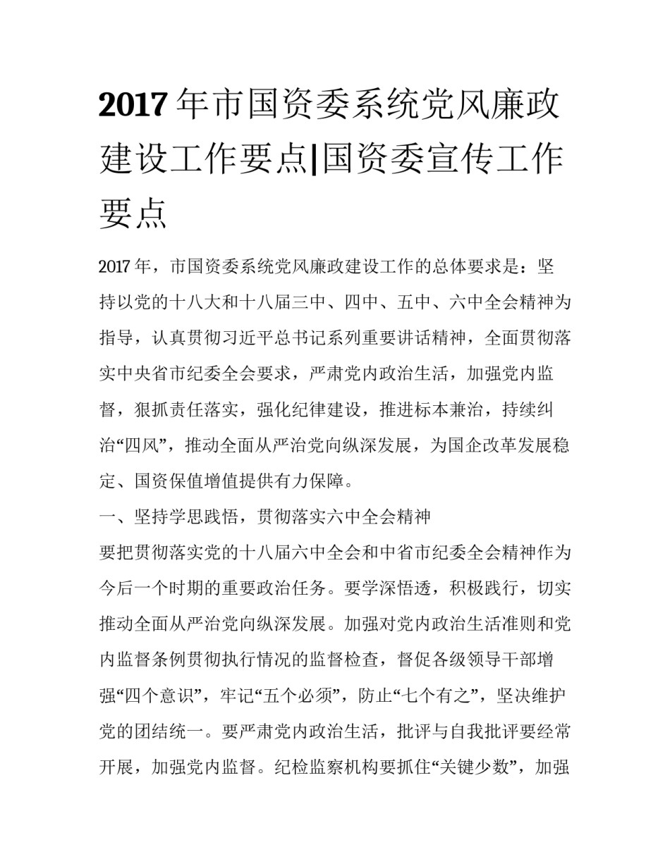 2017年市国资委系统党风廉政建设工作要点|国资委宣传工作要点_第1页