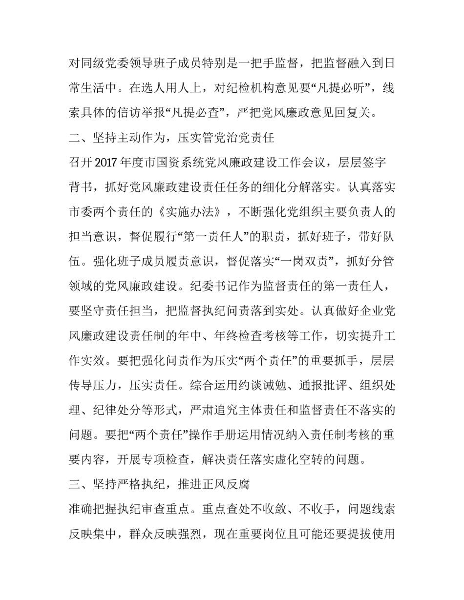 2017年市国资委系统党风廉政建设工作要点|国资委宣传工作要点_第2页