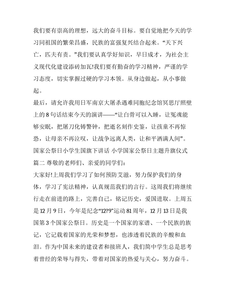 国家公祭日小学生国旗下讲话 小学国家公祭日主题升旗仪式(十二篇)_第3页