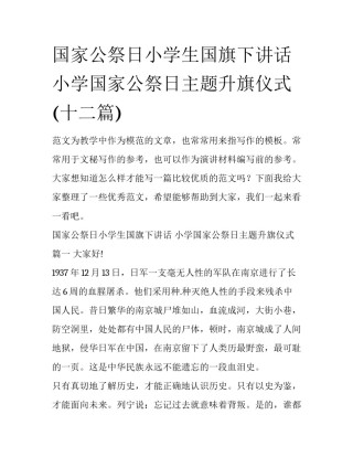 国家公祭日小学生国旗下讲话 小学国家公祭日主题升旗仪式(十二篇)