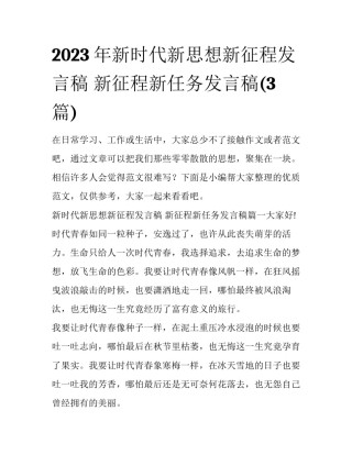 2023年新时代新思想新征程发言稿 新征程新任务发言稿(3篇)