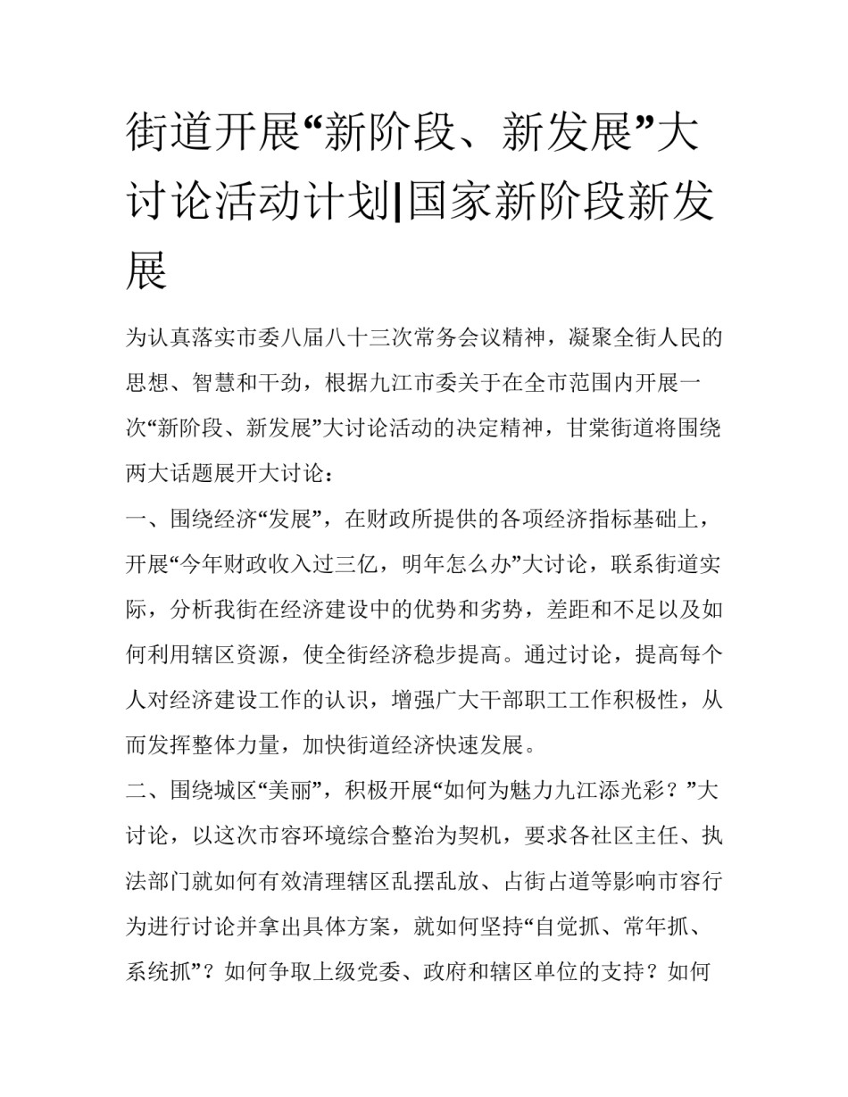 街道开展“新阶段、新发展”大讨论活动计划|国家新阶段新发展_第1页