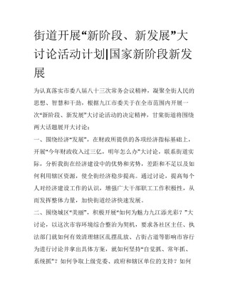 街道开展“新阶段、新发展”大讨论活动计划|国家新阶段新发展
