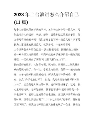 2023年上台演讲怎么介绍自己(11篇)