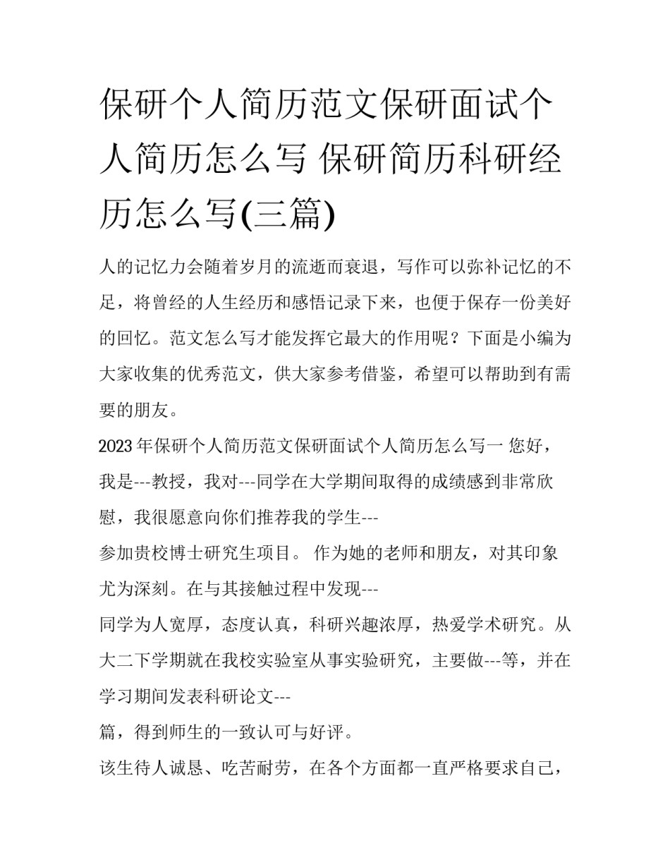 保研个人简历范文保研面试个人简历怎么写 保研简历科研经历怎么写(三篇)_第1页