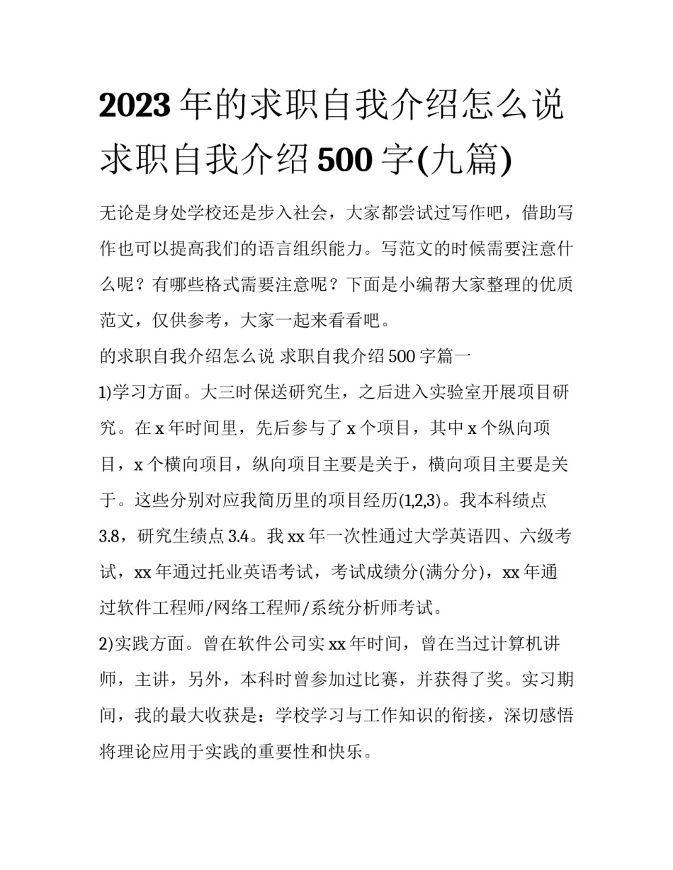 2023年的求职自我介绍怎么说 求职自我介绍500字(九篇)_第1页