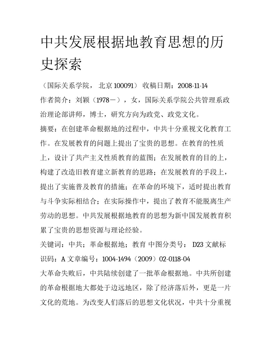 中共发展根据地教育思想的历史探索_第1页