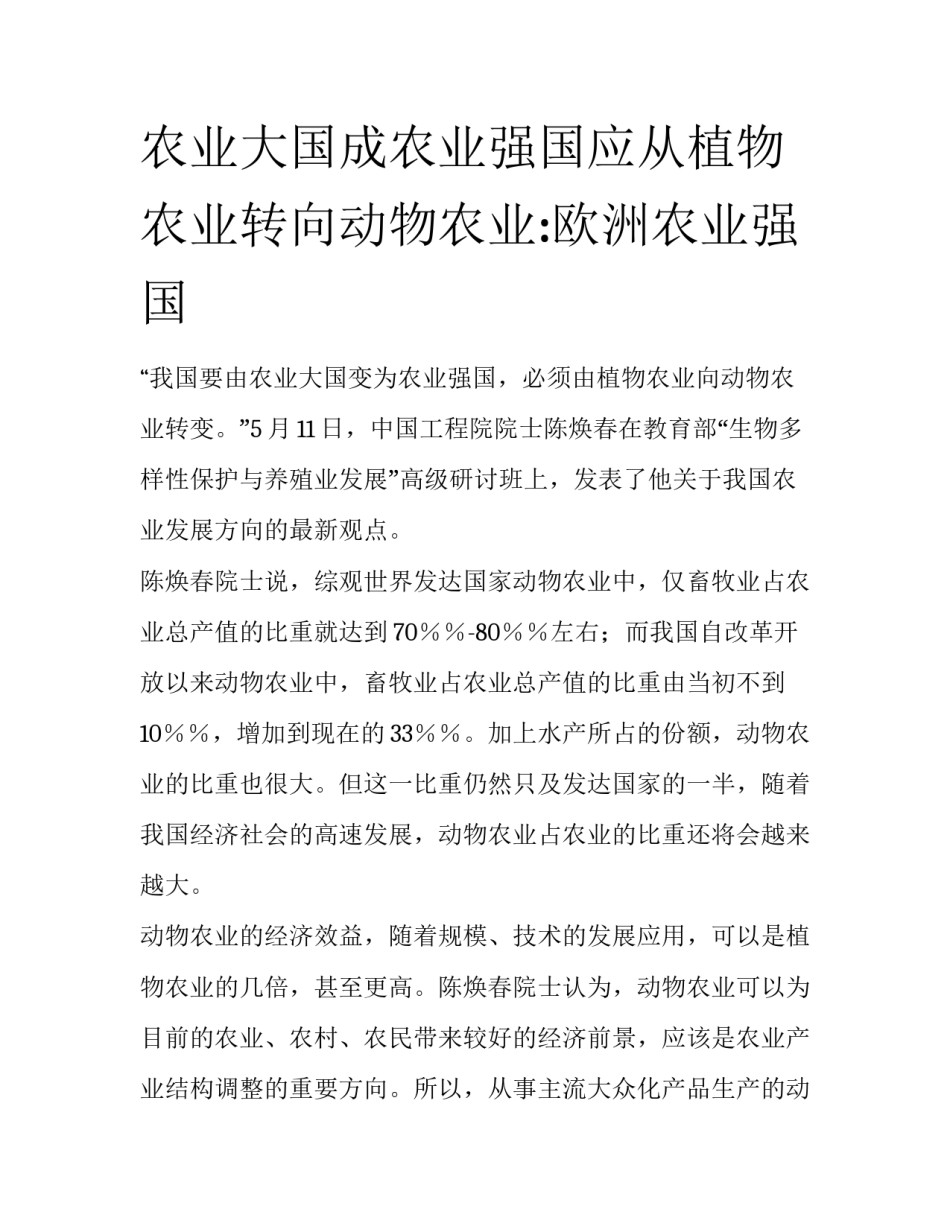 农业大国成农业强国应从植物农业转向动物农业:欧洲农业强国_第1页
