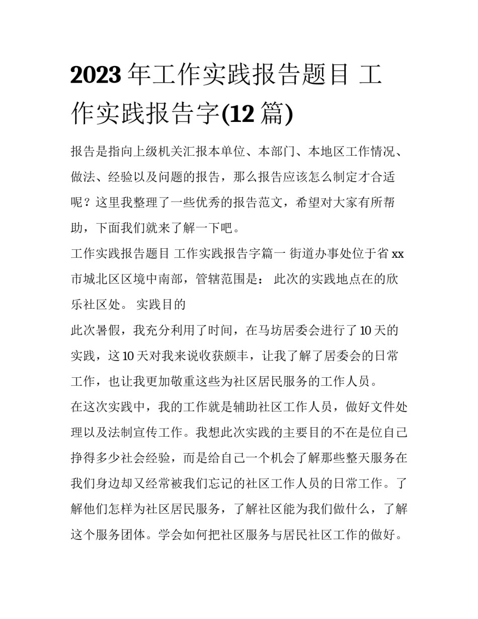 2023年工作实践报告题目 工作实践报告字(12篇)_第1页