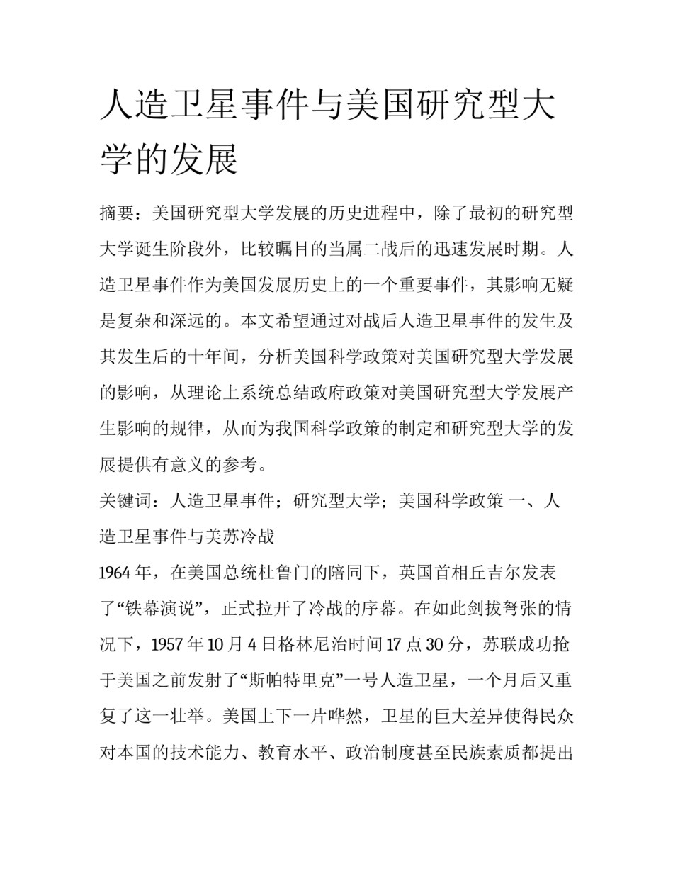 人造卫星事件与美国研究型大学的发展_第1页