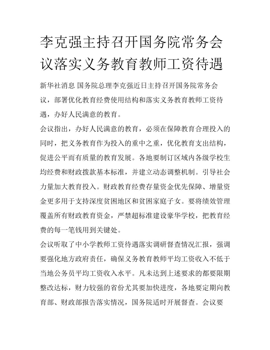 李克强主持召开国务院常务会议落实义务教育教师工资待遇_第1页