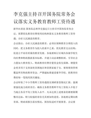 李克强主持召开国务院常务会议落实义务教育教师工资待遇