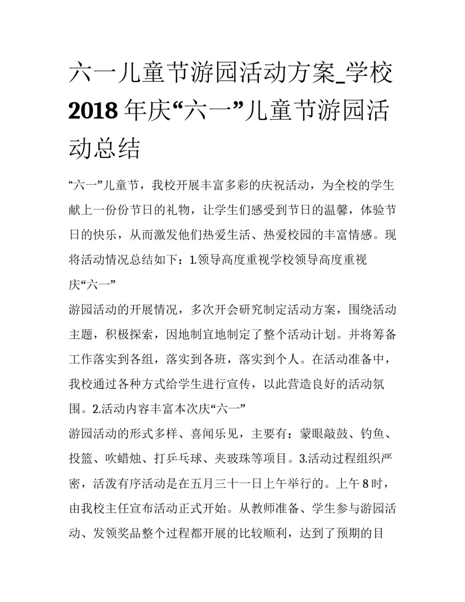 六一儿童节游园活动方案_学校2018年庆“六一”儿童节游园活动总结_第1页