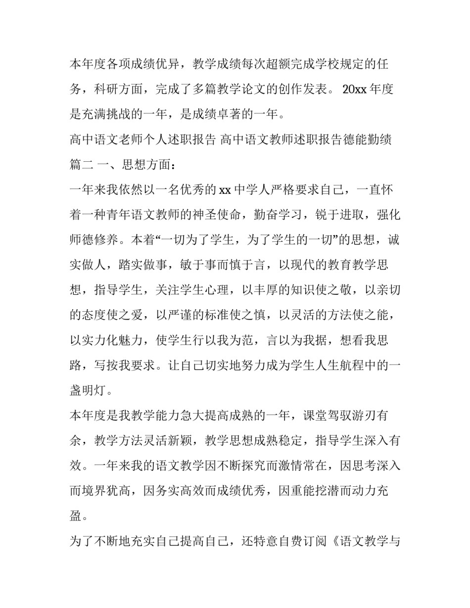 高中语文老师个人述职报告 高中语文教师述职报告德能勤绩(12篇)_第3页