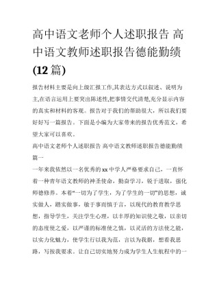 高中语文老师个人述职报告 高中语文教师述职报告德能勤绩(12篇)