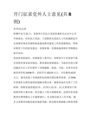 开门征求党外人士意见(共8则)