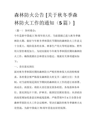 森林防火公告 [关于秋冬季森林防火工作的通知（5篇）] 