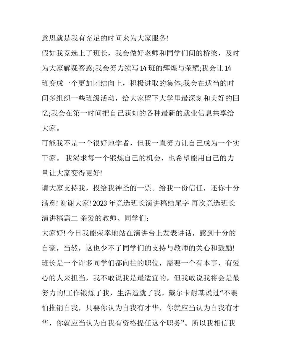 2023年竞选班长演讲稿结尾字 再次竞选班长演讲稿(四篇)_第2页