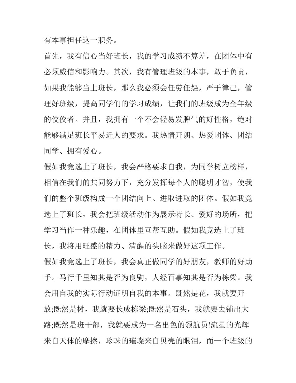 2023年竞选班长演讲稿结尾字 再次竞选班长演讲稿(四篇)_第3页