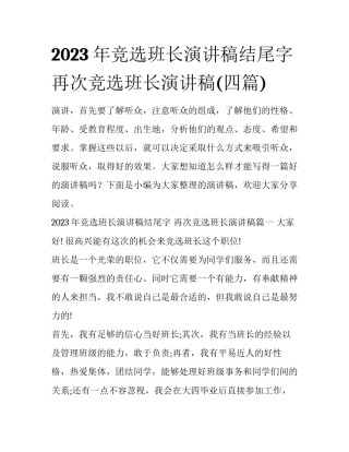 2023年竞选班长演讲稿结尾字 再次竞选班长演讲稿(四篇)
