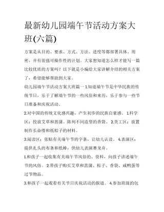 最新幼儿园端午节活动方案大班(六篇)